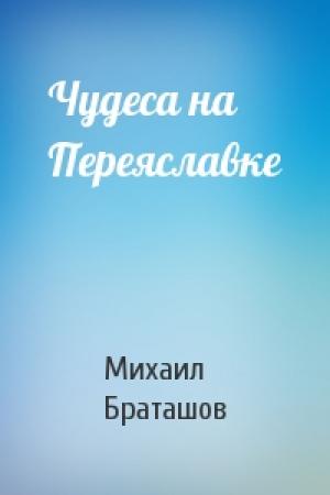 Обложка книги «Чудеса на Переяславке» — Михаил Браташов