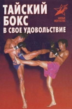 Обложка книги «Тайский бокс в свое удовольствие» — Владимир Шехов