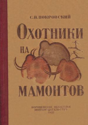 Обложка книги «Охотники на мамонтов» — Сергей Покровский