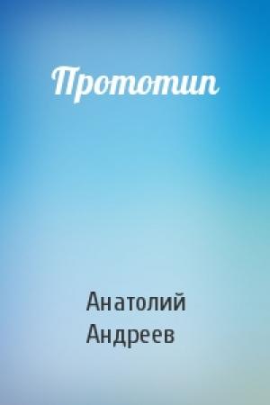 Обложка книги «Прототип» — Анатолий Андреев