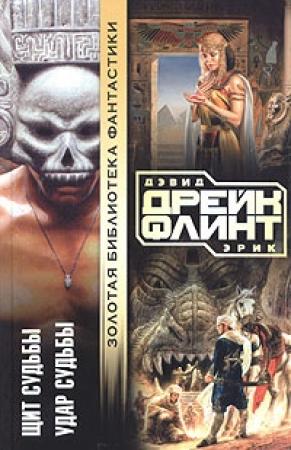 Обложка книги «Щит судьбы» — Эрик Флинт, Дэвид Дрейк