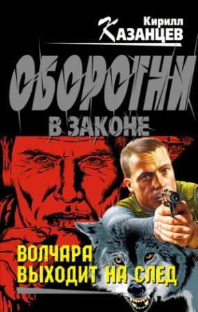 Обложка книги «Волчара выходит на след» — Кирилл Казанцев