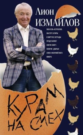 Обложка книги «Курам на смех» — Лион Измайлов