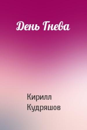 Обложка книги «День Гнева» — Кирилл Кудряшов