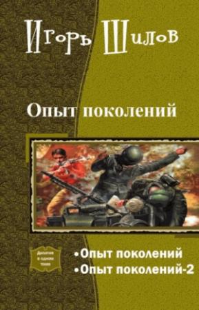 Обложка книги «Опыт поколений» — Шилов Александрович