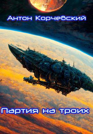 Обложка книги «Партия на троих» — Антон Корчевский