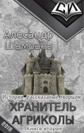 Обложка книги «Хранитель Агриколы (СИ)» — Александр Юрьевич Шамраев