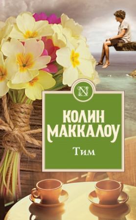 Обложка книги «Тим» — Колин Маккалоу