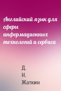 Английский язык для сферы информационных технологий и сервиса