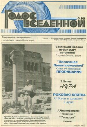 Обложка книги «Голос Вселенной 1996 № 6» — Юрий Петухов