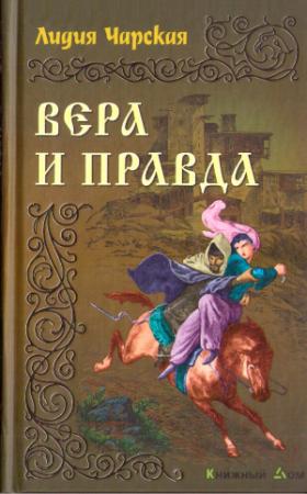 Обложка книги «Вера и правда» — Лидия Чарская