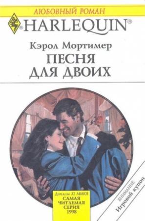 Обложка книги «Песня для двоих» — Кэрол Мортимер