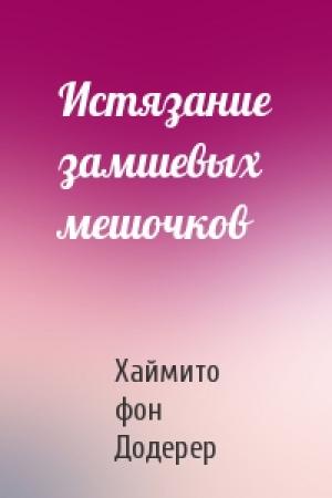 Обложка книги «Истязание замшевых мешочков» — Хаймито Додерер