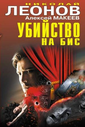 Обложка книги «Убийство на бис» — Николай Леонов, Алексей Макеев