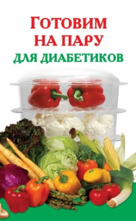 Обложка книги «Готовим на пару для диабетиков» — Виктория Рошаль