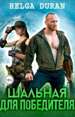 Обложка книги «Шальная для Победителя» — Хельга Дюран