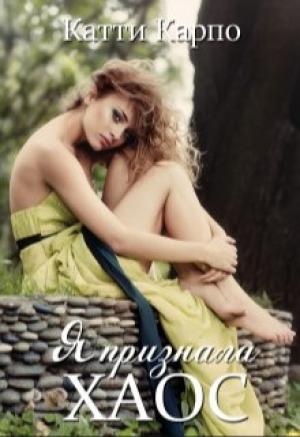 Обложка книги «Я признала хаос (СИ)» — Катти Карпо