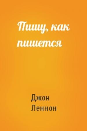 Обложка книги «Пишу, как пишется» — Джон Леннон