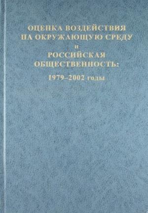 Обложка книги «Оценка воздействия на окружающую среду и российская общественность: 1979-2002 годы» — А. Дроздов