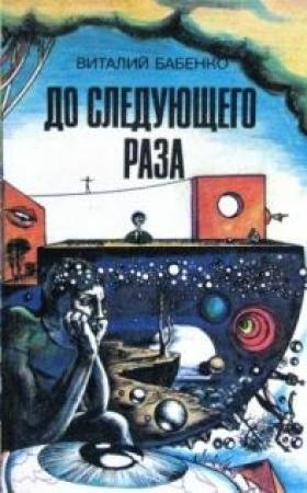 Обложка книги «Нечеловек-неведимка» — Виталий Бабенко
