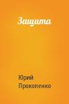 Юрий Прокопенко - Защита
