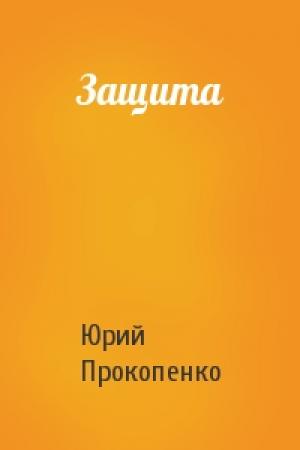 Обложка книги «Защита» — Юрий Прокопенко