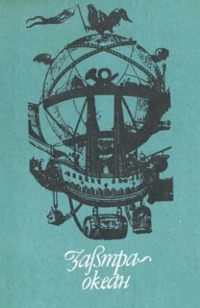 Обложка книги «Тайна золотых актиний» — Анастасия Зорич