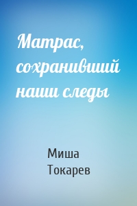 Матрас, сохранивший наши следы