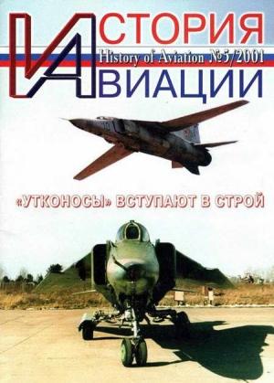 Обложка книги «История Авиации 2001 05»