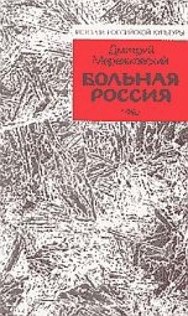 Обложка книги «Больная Россия» — Дмитрий Мережковский