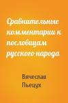 Вячеслав Пьецух - Сравнительные комментарии к пословицам русского народа