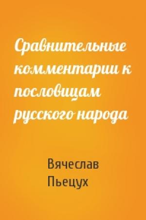 Обложка книги «Сравнительные комментарии к пословицам русского народа» — Вячеслав Пьецух