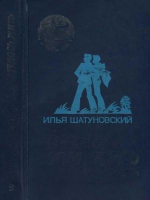 Обложка книги «Очень хотелось жить» — Илья Шатуновский