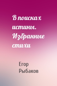 В поисках истины. Избранные стихи