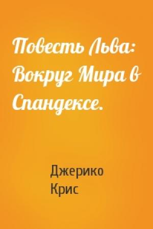 Обложка книги «Повесть Льва: Вокруг Мира в Спандексе.» — Крис Джерико