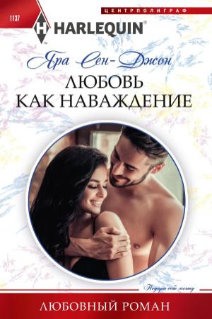 Обложка книги «Любовь как наваждение» — Яра Сен‑Джон
