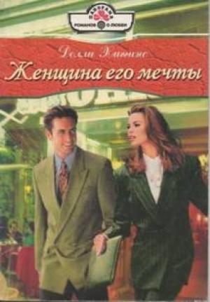 Обложка книги «Женщина его мечты» — Долли Хиггинс
