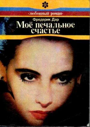 Обложка книги «Моё печальное счастье» — Фредерик Дар