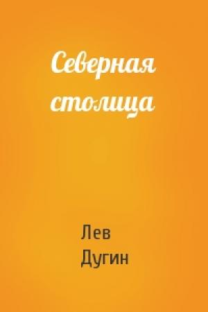Обложка книги «Северная столица» — Лев Дугин