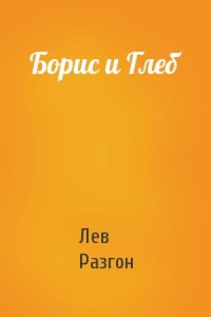 Обложка книги «Борис и Глеб» — Лев Разгон