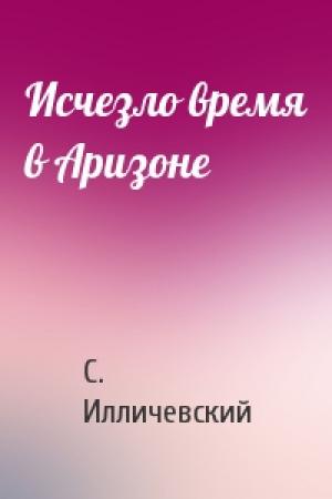 Обложка книги «Исчезло время в Аризоне» — С Илличевский