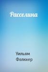 Уильям Фолкнер - Расселина
