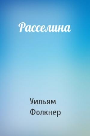 Обложка книги «Расселина» — Уильям Фолкнер