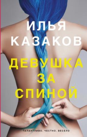 Обложка книги «Девушка за спиной (сборник)» — Илья Казаков