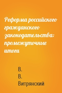 Реформа российского гражданского законодательства: промежуточные итоги