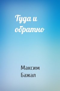 Туда и обратно