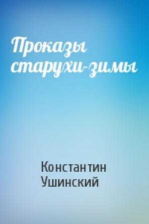 Обложка книги «Проказы старухи-зимы» — Константин Ушинский