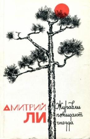 Обложка книги «Журавли покидают гнезда» — Дмитрий Ли