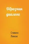 Стивен Ликок - Образчик диалога