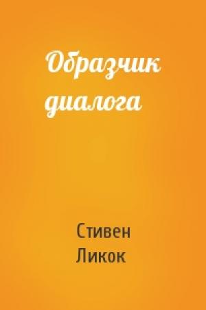 Обложка книги «Образчик диалога» — Стивен Ликок